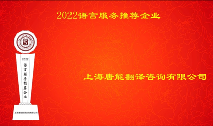 「唐能(néng)風采」唐能(néng)翻譯入選2022語言服務(wù)推薦企業